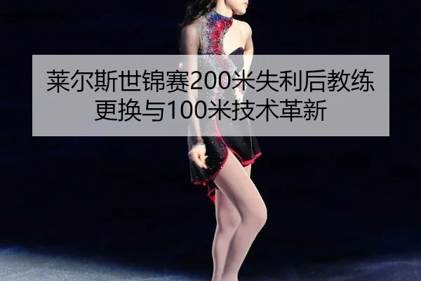lai-er-si-shi-jin-sai-mi-shi-li-hou-jiao-lian-geng-huan-yu-mi-ji-shu-ge-xin-2-658.jpg