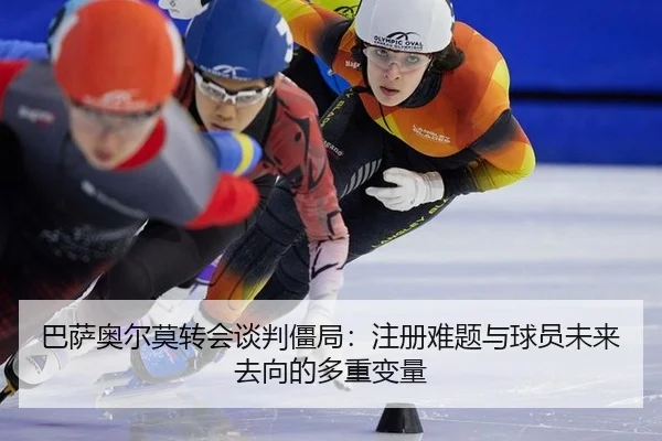ba-sa-ao-er-mo-zhuan-hui-tan-pan-jiang-ju-zhu-ce-nan-ti-yu-qiu-yuan-wei-lai-qu-xiang-de-duo-zhong-bian-liang-3-993.jpg